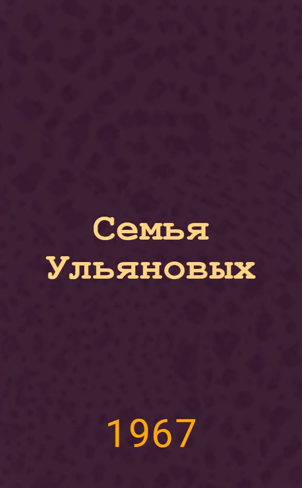 Семья Ульяновых : Роман-хроника
