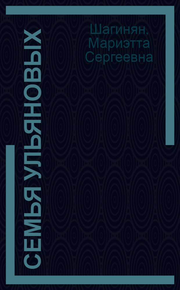 Семья Ульяновых: Роман-хроника; Очерки, наброски, статьи