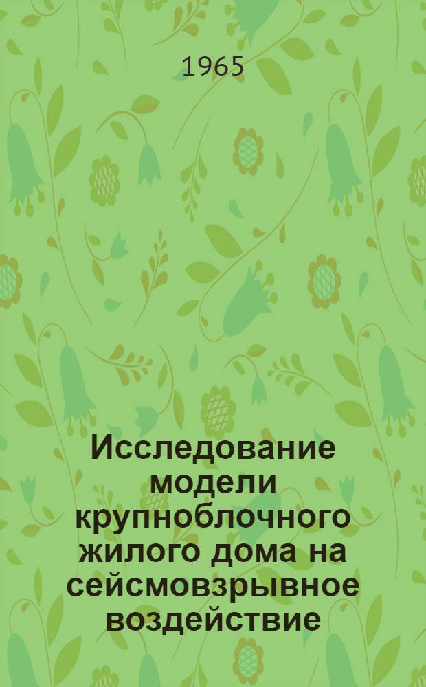 Исследование модели крупноблочного жилого дома на сейсмовзрывное воздействие : Автореферат дис. на соискание ученой степени кандидата технических наук