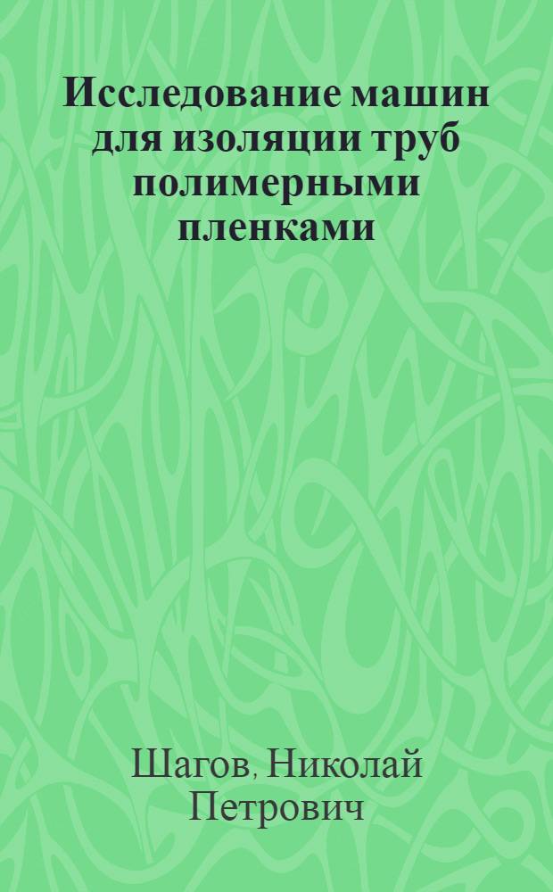 Исследование машин для изоляции труб полимерными пленками : Автореферат дис. на соискание ученой степени кандидата технических наук