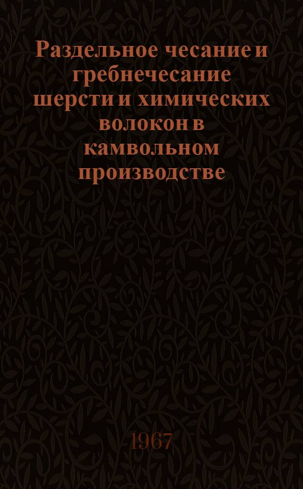 Раздельное чесание и гребнечесание шерсти и химических волокон в камвольном производстве