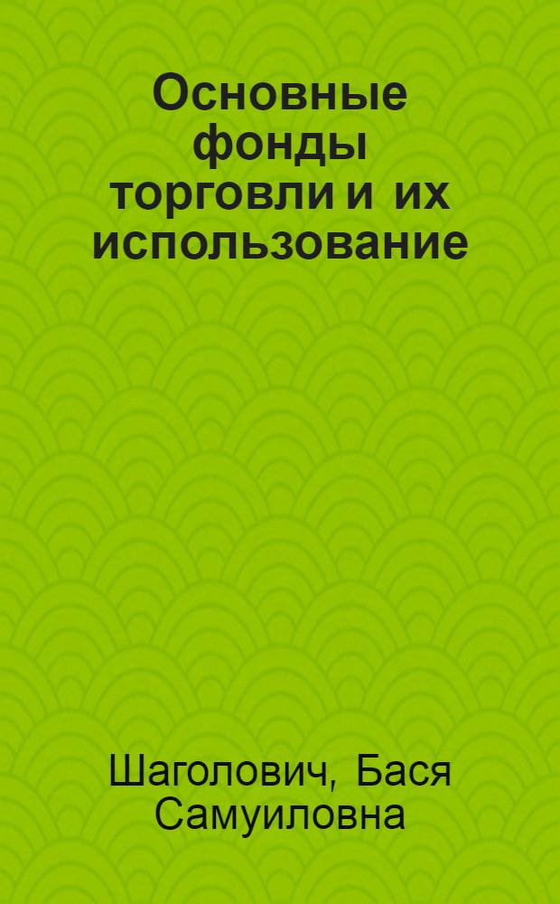 Основные фонды торговли и их использование : (На материалах Узб. ССР) : Автореферат дис. на соискание ученой степени кандидата экономических наук