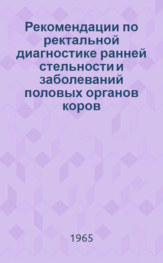 Рекомендации по ректальной диагностике ранней стельности и заболеваний половых органов коров