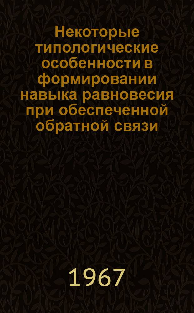 Некоторые типологические особенности в формировании навыка равновесия при обеспеченной обратной связи : Автореферат дис. на соискание ученой степени кандидата педагогических наук (по психологии)