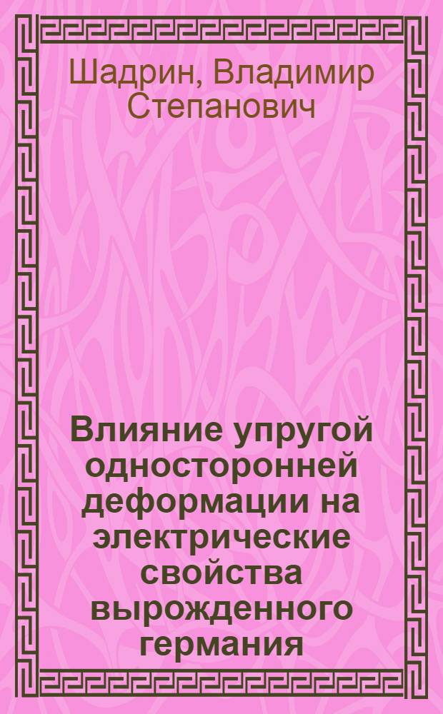 Влияние упругой односторонней деформации на электрические свойства вырожденного германия : Автореферат дис. на соискание ученой степени кандидата физико-математических наук