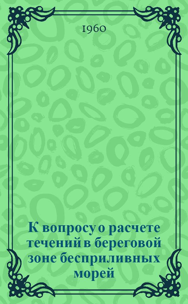 К вопросу о расчете течений в береговой зоне бесприливных морей : Автореферат дис., представленной на соискание ученой степени кандидата географических наук