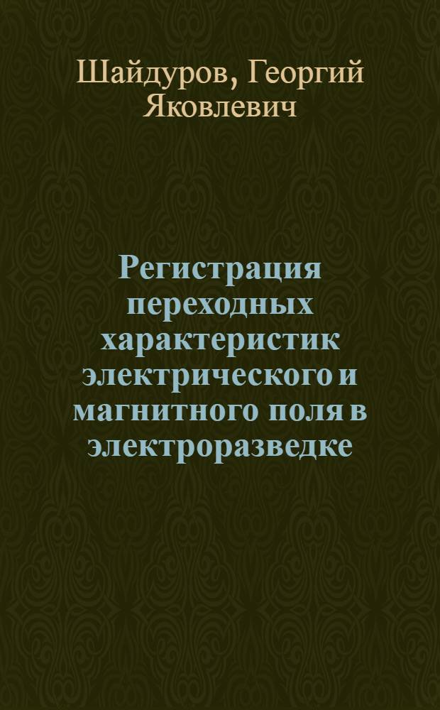 Регистрация переходных характеристик электрического и магнитного поля в электроразведке : Автореферат дис. на соискание ученой степени кандидата технических наук : (300)