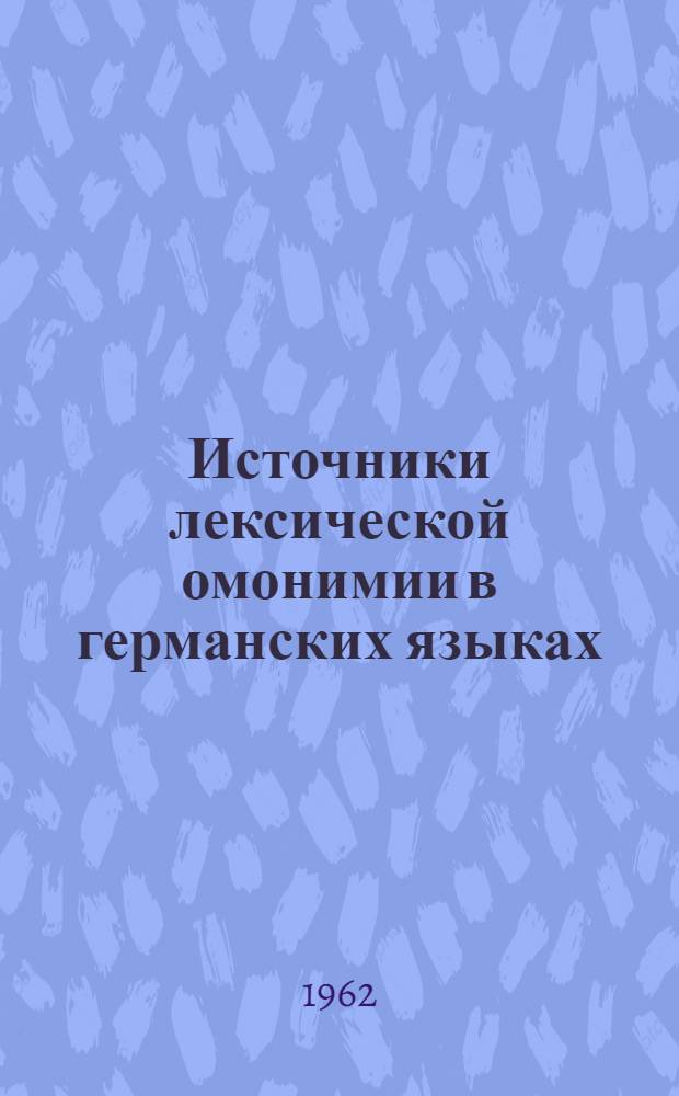 Источники лексической омонимии в германских языках : Автореферат дис. на соискание ученой степени кандидата филологических наук