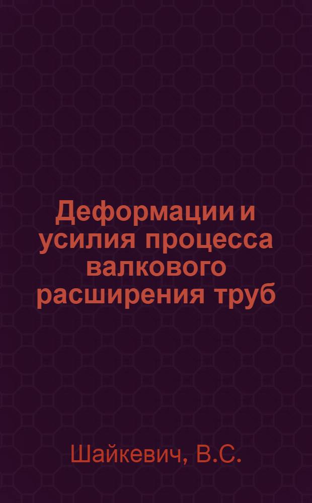 Деформации и усилия процесса валкового расширения труб : Автореферат дис. на соискание ученой степени кандидата технических наук