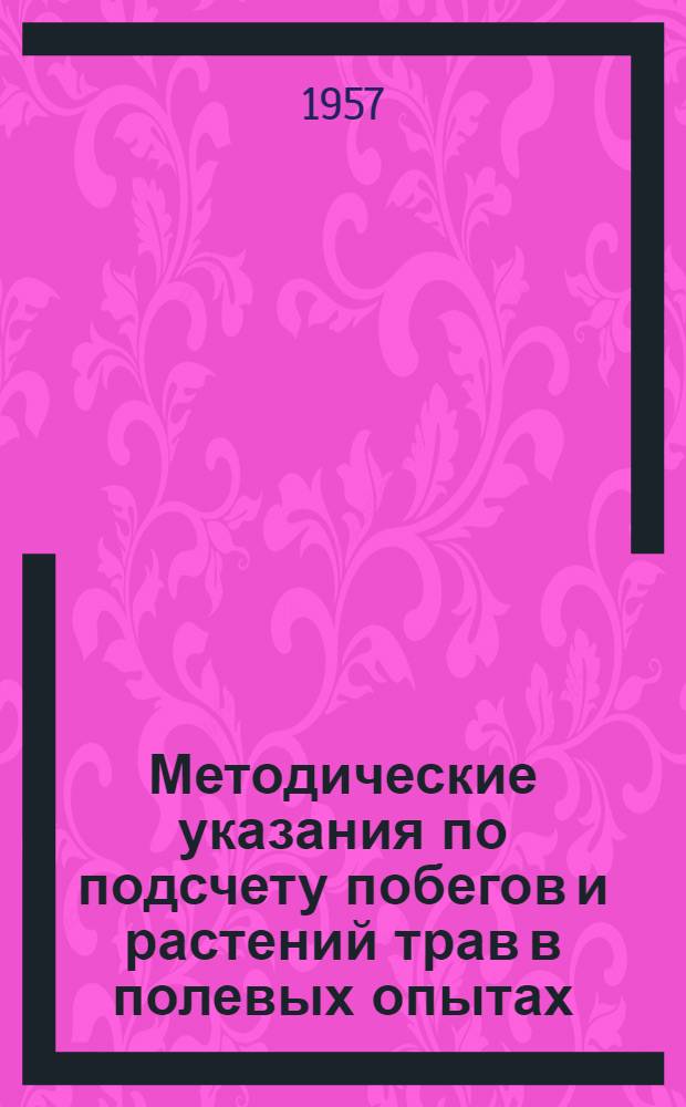 Методические указания по подсчету побегов и растений трав в полевых опытах