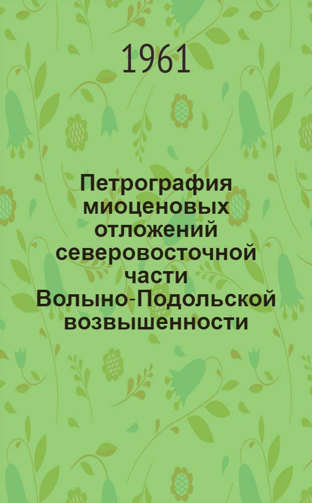 Петрография миоценовых отложений северовосточной части Волыно-Подольской возвышенности : Автореферат дис. на соискание ученой степени кандидата геолого-минералогических наук