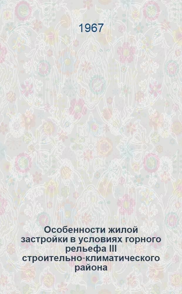 Особенности жилой застройки в условиях горного рельефа III строительно-климатического района : (На примере Арм. ССР) : Автореферат дис. на соискание ученой степени кандидата архитектуры