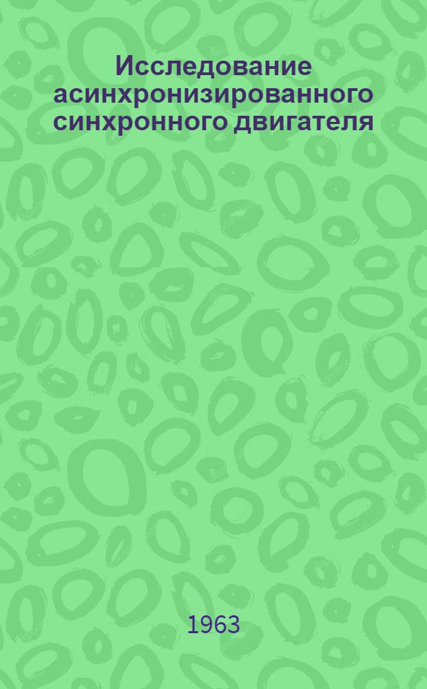 Исследование асинхронизированного синхронного двигателя : Автореферат дис. на соискание ученой степени кандидата технических наук