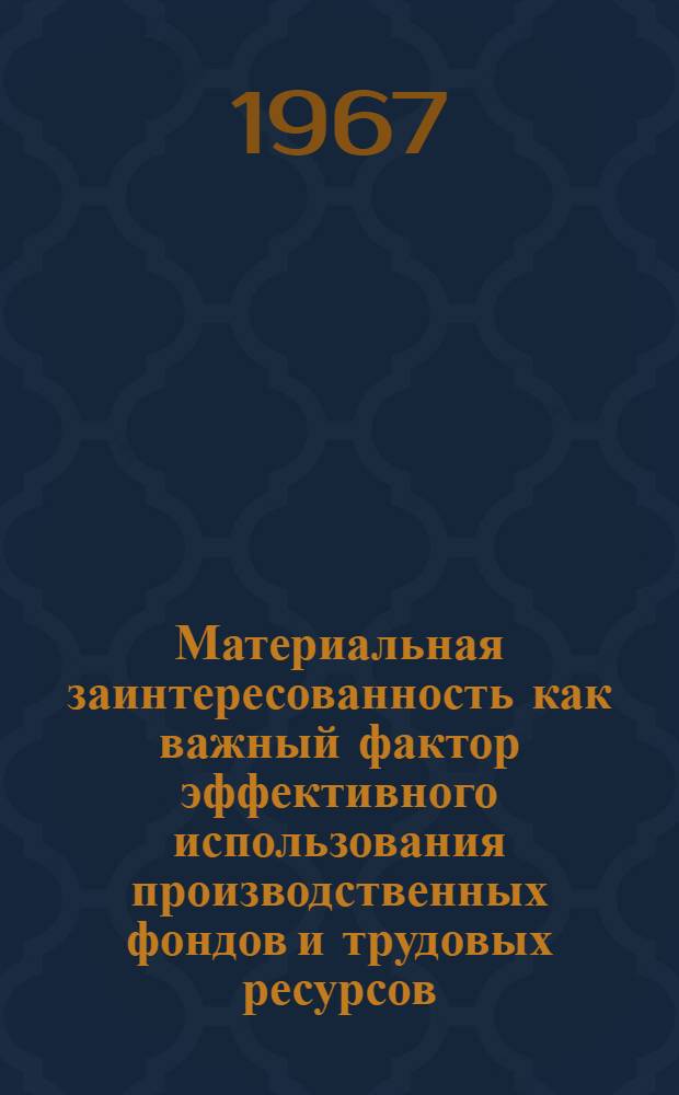 Материальная заинтересованность как важный фактор эффективного использования производственных фондов и трудовых ресурсов : (На примере колхозов Ульян. обл.) : Автореферат дис. на соискание ученой степени кандидата экономических наук