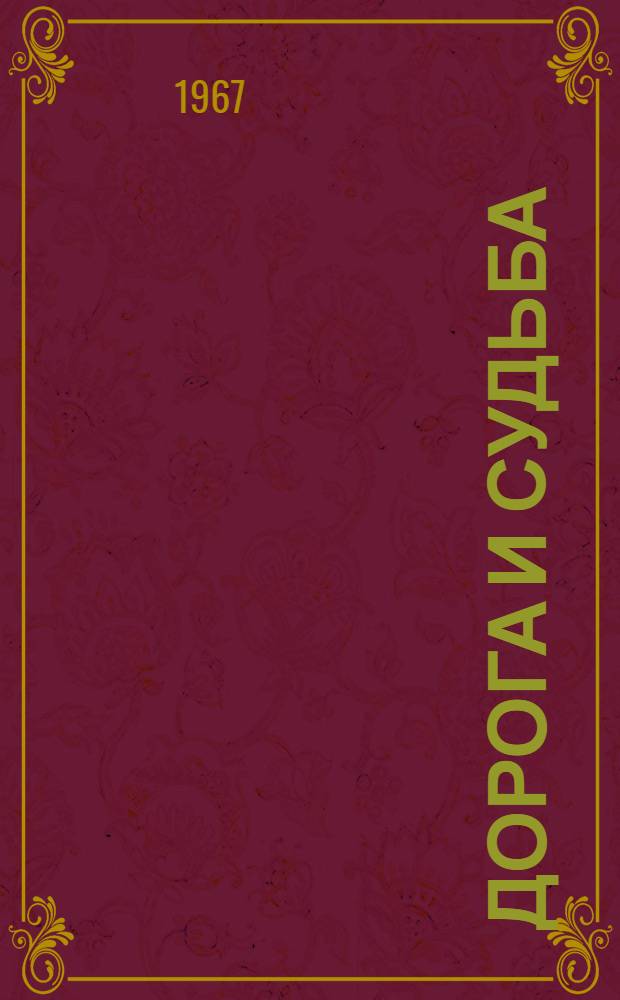 Дорога и судьба : Книга стихов