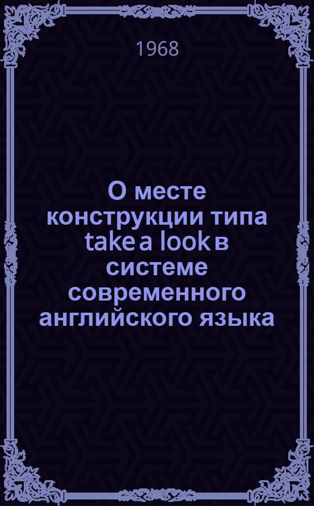 О месте конструкции типа take a look в системе современного английского языка : Автореферат дис. на соискание ученой степени кандидата филологических наук : (663)