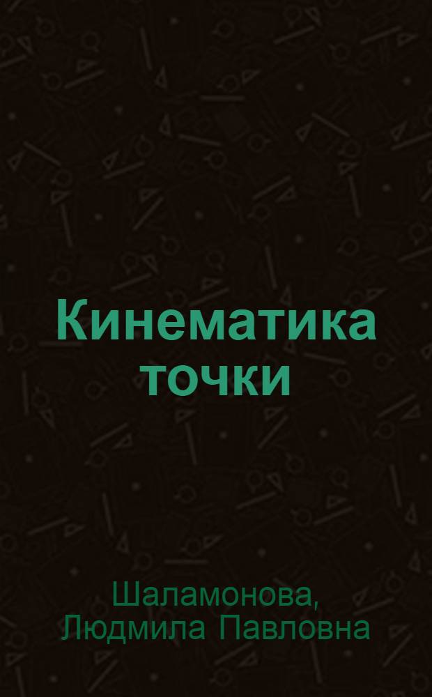 Кинематика точки