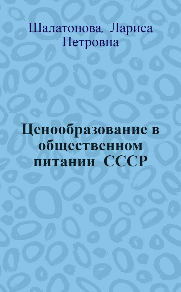 Ценообразование в общественном питании СССР : (К истории развития методики формирования цен в обществ. питании) : Автореферат дис. на соискание ученой степени кандидата экономических наук