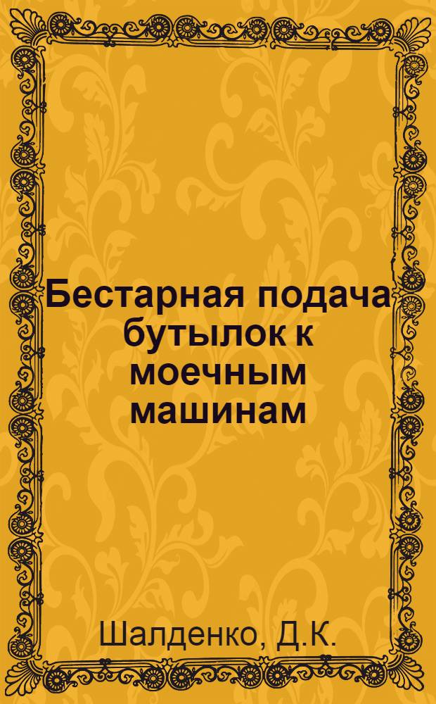 Бестарная подача бутылок к моечным машинам : Материалы семинара при Киев. доме науч.-техн. пропаганды