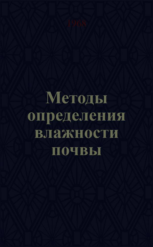 Методы определения влажности почвы : Автореферат дис. на соискание ученой степени кандидата сельскохозяйственных наук : (532)