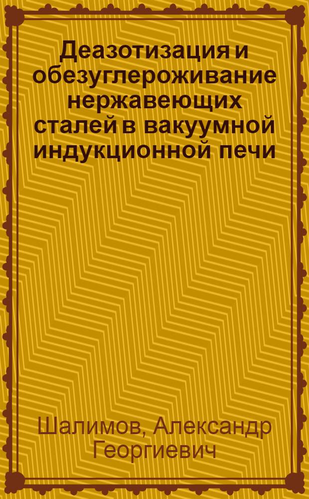 Деазотизация и обезуглероживание нержавеющих сталей в вакуумной индукционной печи : Автореферат дис. на соискание ученой степени кандидата технических наук