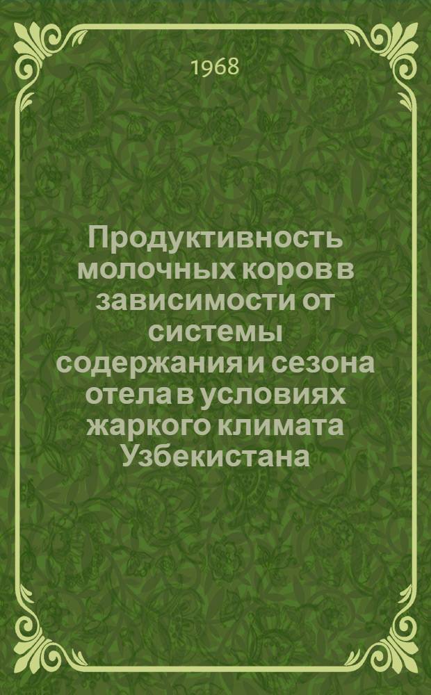 Продуктивность молочных коров в зависимости от системы содержания и сезона отела в условиях жаркого климата Узбекистана : Автореферат дис. на соискание ученой степени кандидата сельскохозяйственных наук : (550)
