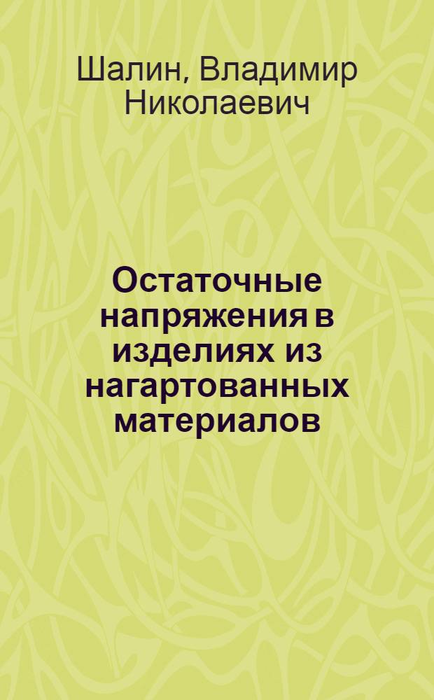 Остаточные напряжения в изделиях из нагартованных материалов