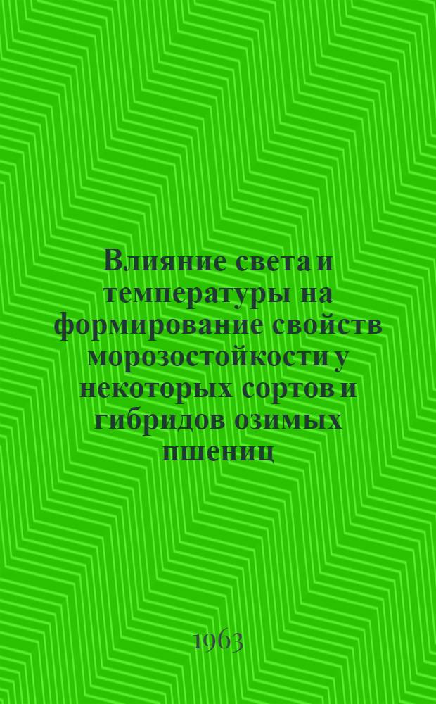 Влияние света и температуры на формирование свойств морозостойкости у некоторых сортов и гибридов озимых пшениц : Автореферат дис. на соискание ученой степени кандидата сельскохозяйственных наук