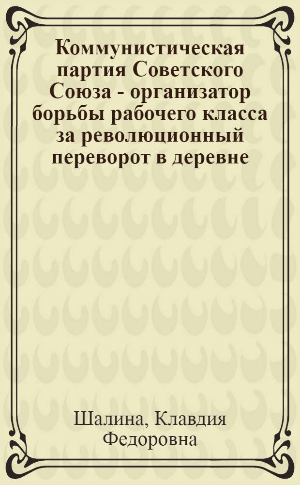 Коммунистическая партия Советского Союза - организатор борьбы рабочего класса за революционный переворот в деревне (1928-1930 гг.) : Автореферат дис. на соискание ученой степени кандидата исторических наук