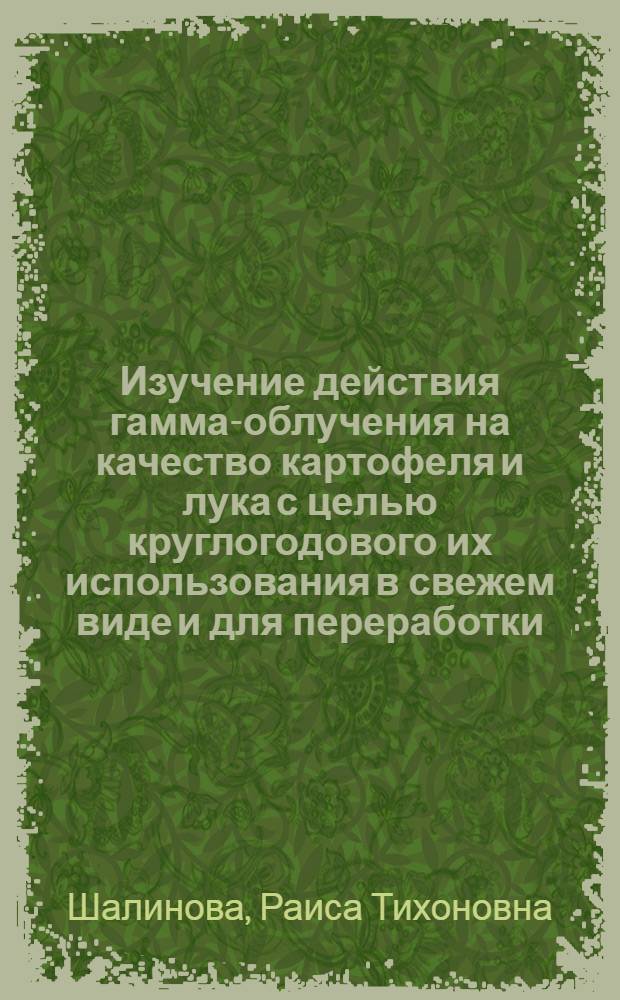 Изучение действия гамма-облучения на качество картофеля и лука с целью круглогодового их использования в свежем виде и для переработки : Автореферат дис. на соискание ученой степени кандидата технических наук