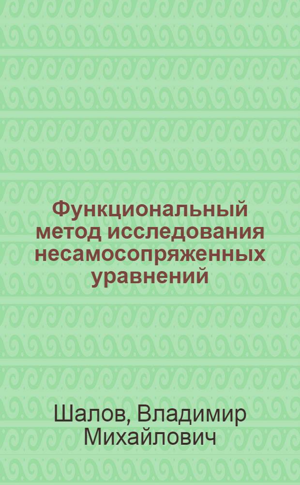 Функциональный метод исследования несамосопряженных уравнений : Автореферат дис. на соискание ученой степени кандидата физико-математических наук