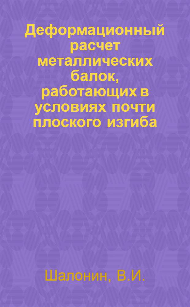 Деформационный расчет металлических балок, работающих в условиях почти плоского изгиба : Автореферат дис. на соискание ученой степени кандидата технических наук