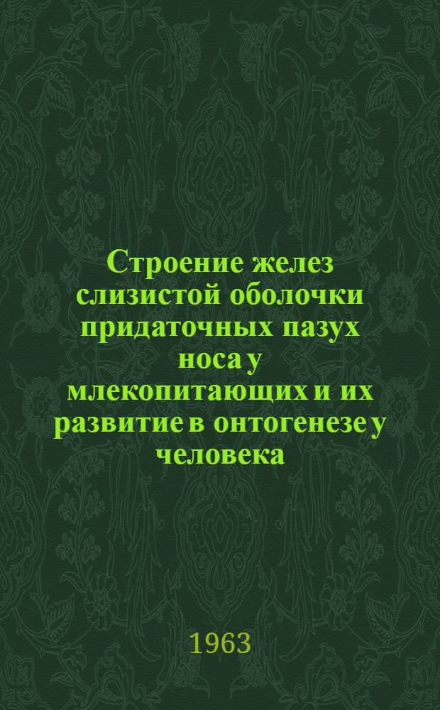 Строение желез слизистой оболочки придаточных пазух носа у млекопитающих и их развитие в онтогенезе у человека : Автореферат дис. на соискание ученой степени кандидата биологических наук