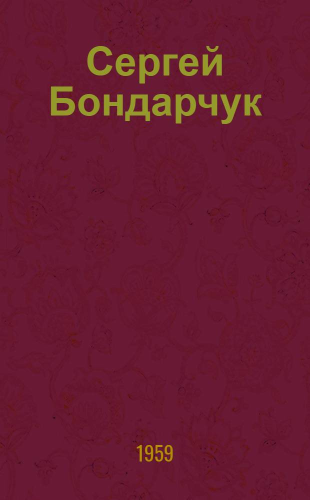 Сергей Бондарчук