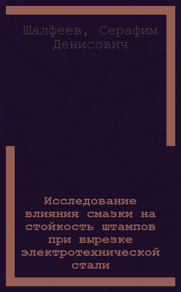 Исследование влияния смазки на стойкость штампов при вырезке электротехнической стали : Автореферат дис. на соискание учен. степени кандидата тех. наук