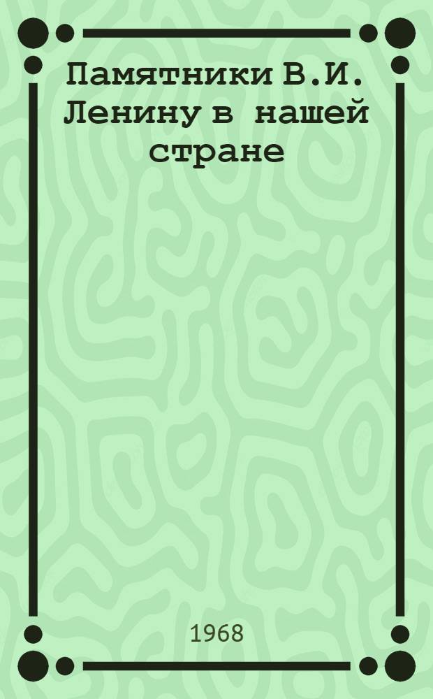 Памятники В.И. Ленину в нашей стране