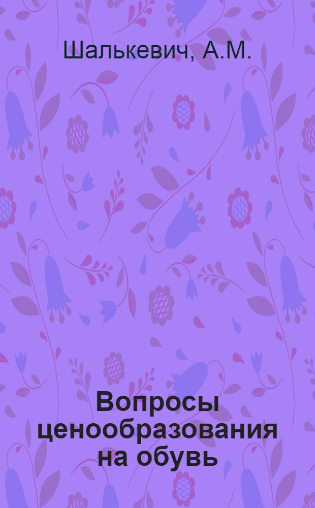 Вопросы ценообразования на обувь : Автореферат дис. на соискание ученой степени кандидата экономических наук