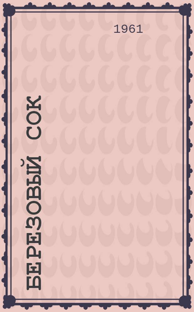 Березовый сок : Стихи