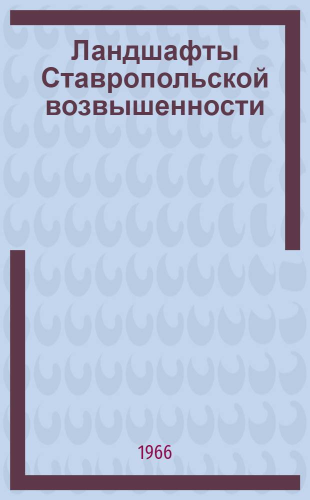 Ландшафты Ставропольской возвышенности : Автореферат дис. на соискание ученой степени кандидата географических наук