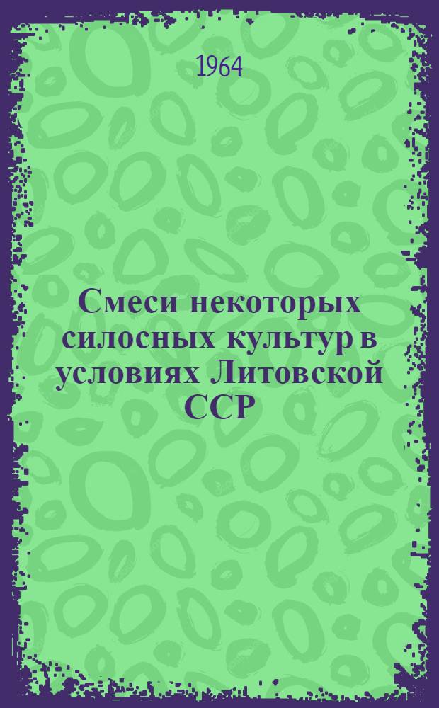 Смеси некоторых силосных культур в условиях Литовской ССР : Автореферат дис. на соискание ученой степени кандидата сельскохозяйственных наук