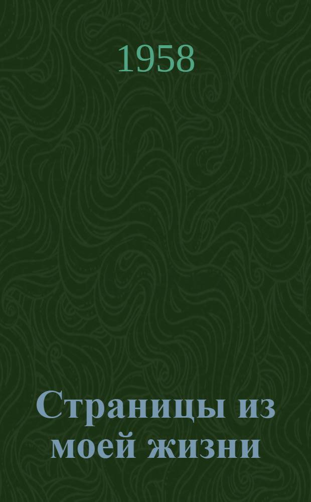 Страницы из моей жизни