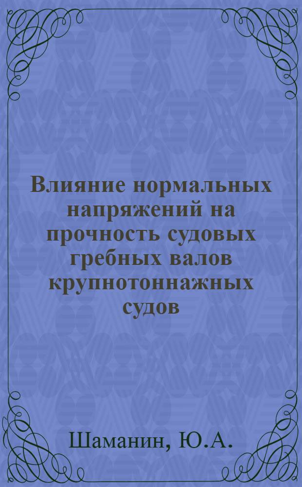 Влияние нормальных напряжений на прочность судовых гребных валов крупнотоннажных судов : Автореферат дис. на соискание ученой степени кандидата технических наук : (022)