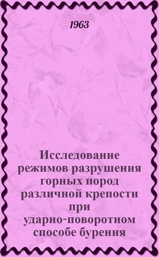 Исследование режимов разрушения горных пород различной крепости при ударно-поворотном способе бурения : Автореферат дис., представленной на соискание ученой степени кандидата технических наук