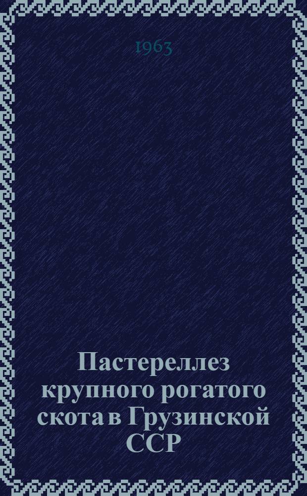 Пастереллез крупного рогатого скота в Грузинской ССР : Автореферат дис., представленной на соискание ученой степени доктора ветеринарных наук