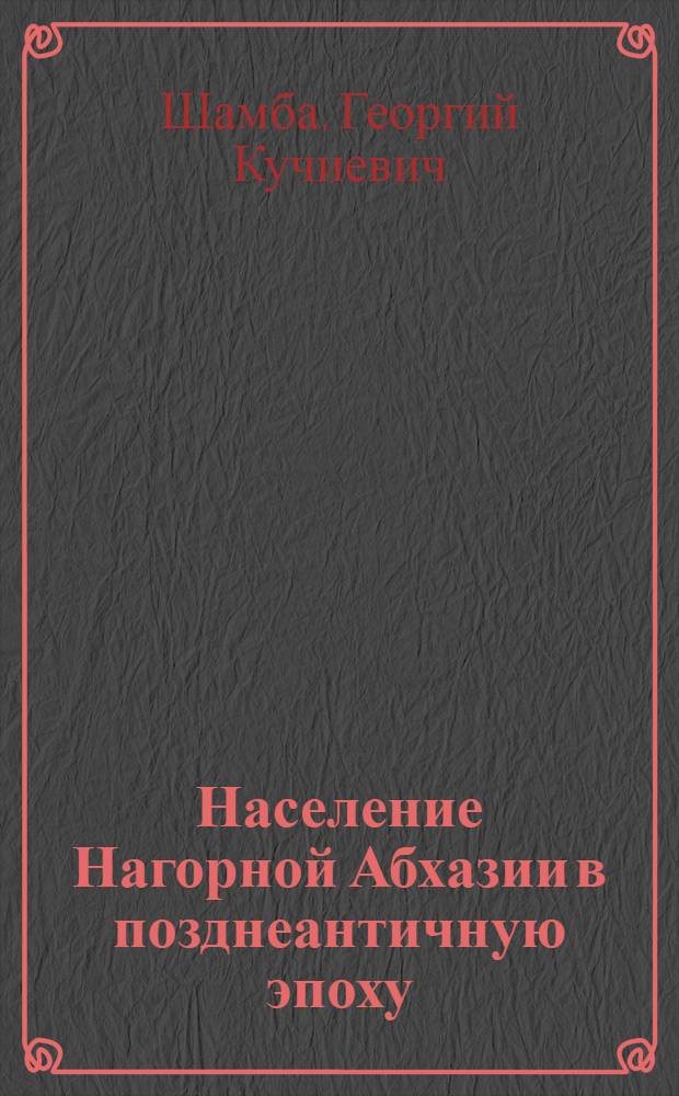 Население Нагорной Абхазии в позднеантичную эпоху : (По археол. материалам некрополя Ахаччархва) : Автореферат дис. на соискание ученой степени кандидата исторических наук