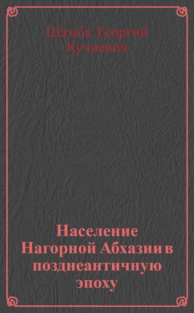 Население Нагорной Абхазии в позднеантичную эпоху : (По археол. материалам некрополя Ахаччархва) : Автореферат дис. на соискание ученой степени кандидата исторических наук