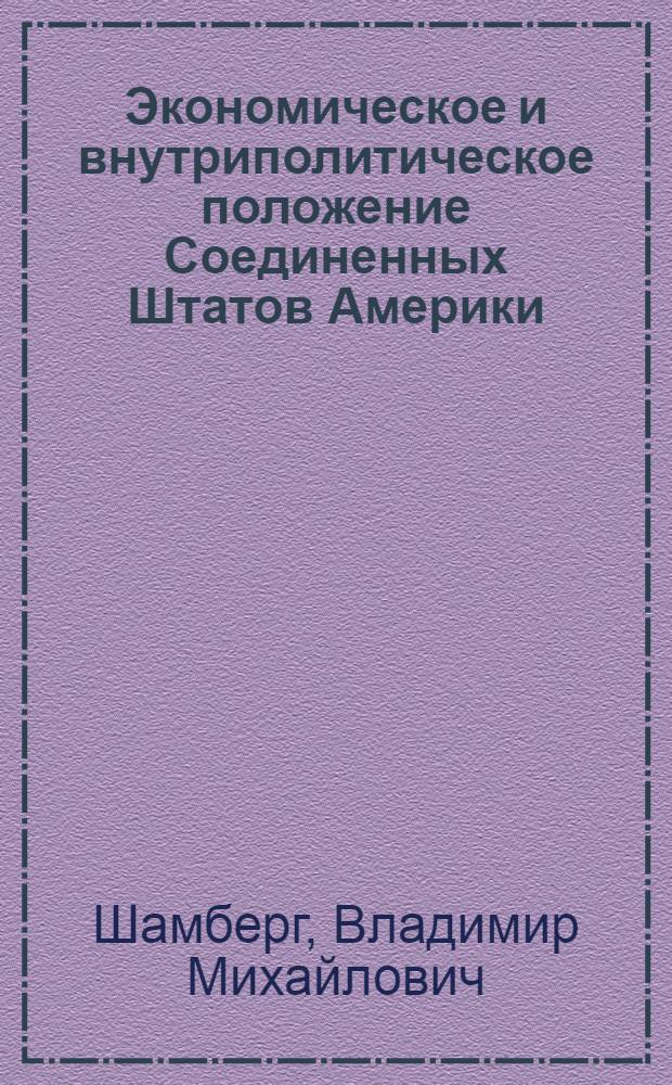 Экономическое и внутриполитическое положение Соединенных Штатов Америки : (Стенограмма)