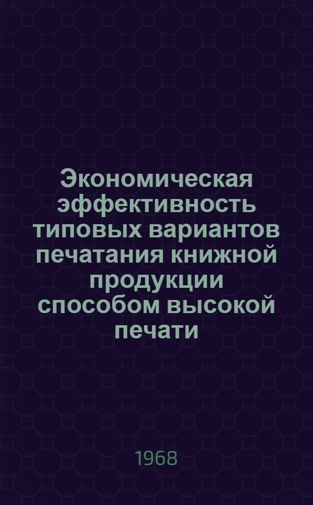 Экономическая эффективность типовых вариантов печатания книжной продукции способом высокой печати : Автореферат дис. на соискание ученой степени кандидата экономических наук : (594)