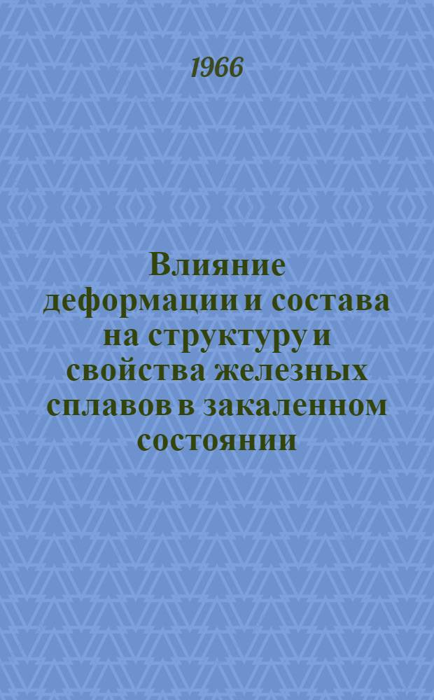 Влияние деформации и состава на структуру и свойства железных сплавов в закаленном состоянии : Автореферат дис. на соискание ученой степени кандидата технических наук
