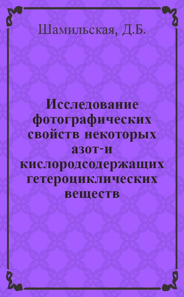 Исследование фотографических свойств некоторых азото- и кислородсодержащих гетероциклических веществ : Автореферат дис. на соискание ученой степени кандидата технических наук : (352)